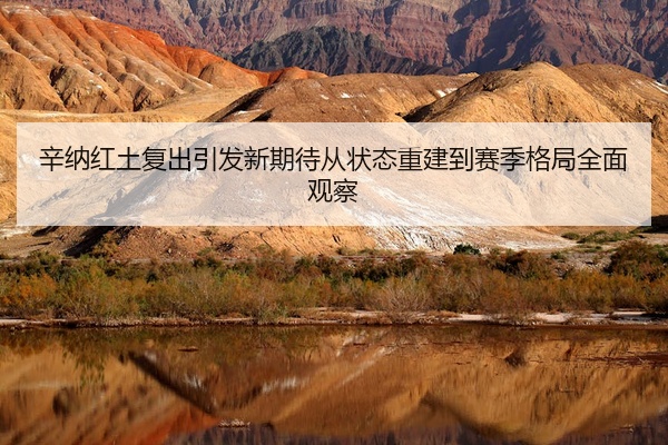 辛纳红土复出引发新期待从状态重建到赛季格局全面观察